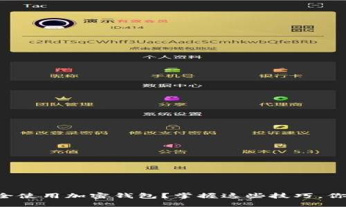 中国人如何安全使用加密钱包？掌握这些技巧，你就能放心交易！