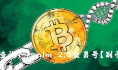 如何快速查询Tokenim 2.0交易
