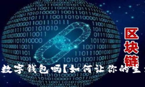 你知道58数字钱包吗？如何让你的生活更便利？