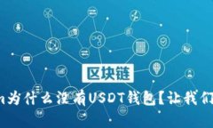 Tokenim为什么没有USDT钱包？让我们来揭秘！