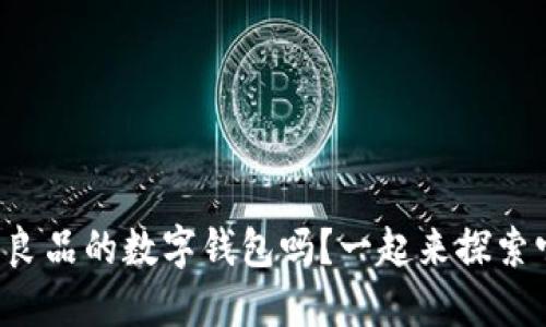 你知道宁波无印良品的数字钱包吗？一起来探索它的便捷与魅力！