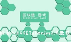 如何轻松导入EOS？Tokenim2.0教程大揭秘！