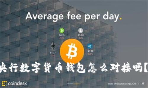 你知道央行数字货币钱包怎么对接吗？来看看!