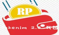 转币到别的交易所，Tokenim 2.0 钱包手续费究竟是