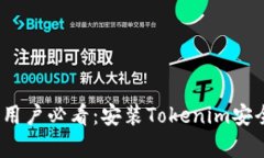 安卓用户必看：安装Tokenim安全吗？