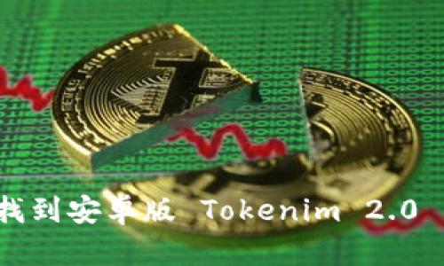 如何快速找到安卓版 Tokenim 2.0 钱包地址？