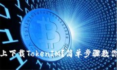 如何在iOS上下载TokenIM？简单步骤教你轻松搞定！
