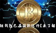 区块链钱包已在国际运行？来了解一下！