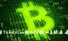 想了解Tokenim的API接口？快