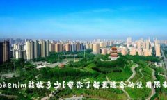 Tokenim能放多少？带你了解