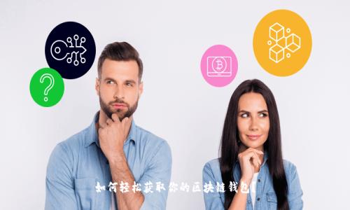 如何轻松获取你的区块链钱包？