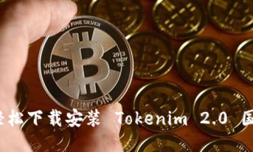 如何轻松下载安装 Tokenim 2.0 国际版？