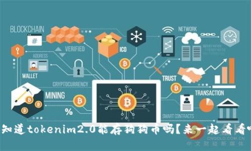 你知道tokenim2.0能存狗狗币吗？来一起看看吧！