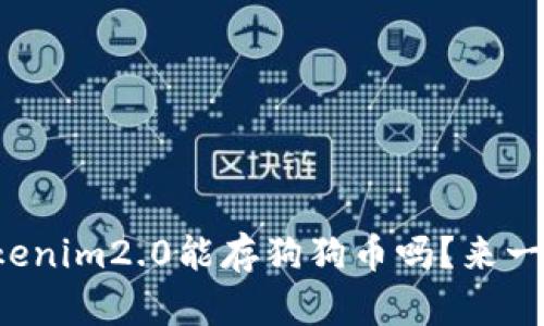 你知道tokenim2.0能存狗狗币吗？来一起看看吧！