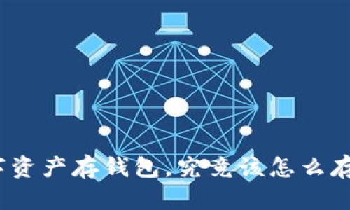 数字资产存钱包，究竟该怎么存钱？