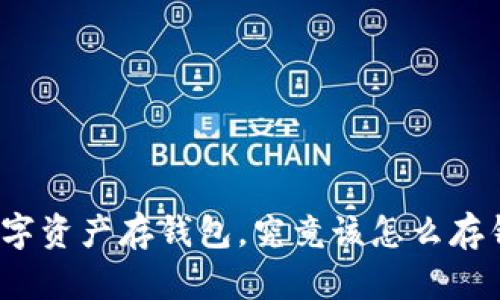 数字资产存钱包，究竟该怎么存钱？