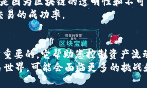 tiaoti如何取消Tokenim 2.0确认？快速解决方案来了！/tiaoti
Tokenim, Tokenim 2.0, 取消确认, 区块链/guanjianci

什么是Tokenim 2.0？
Tokenim 2.0是区块链技术中的一种全新解决方案，旨在提高数字资产的交易效率和安全性。随着区块链技术的不断发展，Tokenim 2.0为用户提供了更多创新功能，让他们能够更便捷地进行资产管理、交易和投资。

为什么您可能需要取消Tokenim 2.0确认？
在使用Tokenim 2.0的过程中，您可能会遇到一些情况需要取消确认。例如，您可能在发送交易或处理资产时不小心选择了错误的选项，或者您决定更改交易金额或接收地址。对此，了解如何有效取消确认将帮助您避免不必要的损失。

取消Tokenim 2.0确认的步骤
那么，如何取消Tokenim 2.0的确认呢？以下是几个简单的步骤，帮助您快速解决这一问题：

h4步骤 1：打开Tokenim账户/h4
首先，确保您已经登录到您的Tokenim账户。如果您还未注册，您需要先创建一个账户，才能进行后续操作。

h4步骤 2：查找交易历史记录/h4
在您的账户界面，找到“交易历史”选项。在这一部分，您将能看到最近的交易记录。找到您想要取消确认的具体交易，仔细核对交易的详细信息。

h4步骤 3：选择取消交易/h4
当您找到需要取消的交易时，点击该条交易记录旁的“取消”或“撤销”按钮。这个选项一般会出现在交易的详细信息页面上。点击后，系统可能会要求您确认取消操作，确保您真的希望撤销该交易。

h4步骤 4：确认取消/h4
如果系统弹出确认对话框，请仔细阅读相关提示。如果确定无误，点击确认，以完成取消交易的操作。这样，您的交易请求将不会被处理，资金也将不会转移。

常见问题解答
在使用Tokenim 2.0的过程中，您可能还会遇到其他问题。以下是两个常见问题的详细解答：

h4问题 1：如果我无法找到取消按钮，怎么办？/h4
有时由于平台更新或功能设计的不同，您可能会发现交易记录旁的取消按钮缺失。在这种情况下，您可以尝试以下步骤：
ul
  li检查您的网络连接，确保您在访问平台时，网络稳定。/li
  li刷新页面，并重新查找要取消的交易。/li
  li如果依然找不到取消按钮，您可以联系Tokenim的客服支持，寻求帮助和指导。/li
  li考虑是否交易已进入最终处理阶段，部分交易一旦确认就无法再取消，这在区块链中是一个普遍规则。/li
/ul

h4问题 2：是否所有交易都可以取消？/h4
并非所有交易都可以取消。在Tokenim 2.0平台中，如果您的交易已经被区块链确认，您将无法再取消该交易。这是因为区块链的透明性和不可篡改性，导致一旦交易被承认就无法修改或撤回。
因此，在发起交易之前，务必仔细核对所有信息，确保交易的准确性。这不仅有利于保护您的资产安全，也能提升交易的成功率。

总结
Tokenim 2.0为数字资产交易提供了更高效安全的解决方案。在使用这一技术时，了解如何取消确认交易是非常重要的，它帮助您控制资产流动，避免不必要的损失。希望以上提供的步骤和常见问题解答能够帮助您顺利解决Tokenim 2.0取消确认的问题。
在区块链技术日新月异的今天，不断学习新知识和技能将使您在数字资产管理中占据更有利的位置。未来的交易世界，可能会面临更多的挑战和机遇，您准备好迎接了吗？