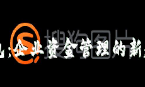 “银行对公数字钱包：企业资金管理的新趋势，你了解多少？”