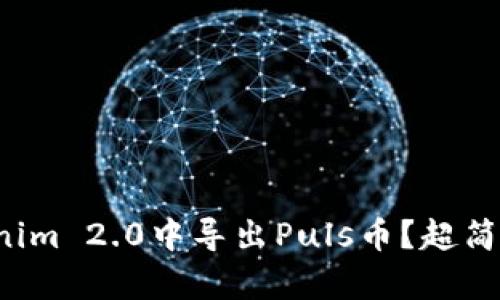 如何在Tokenim 2.0中导出Puls币?超简单步骤解析!