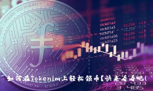 如何在Tokenim上轻松领币？快来看看吧！