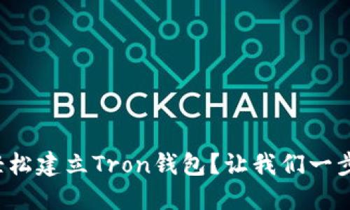 如何轻松建立Tron钱包？让我们一步步来！