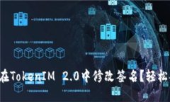 如何在TokenIM 2.0中修改签名？轻松搞定！