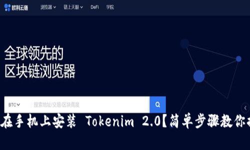 如何在手机上安装 Tokenim 2.0？简单步骤教你搞定！