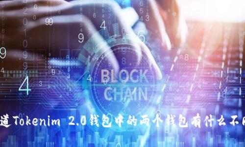 你知道Tokenim 2.0钱包中的两个钱包有什么不同吗？