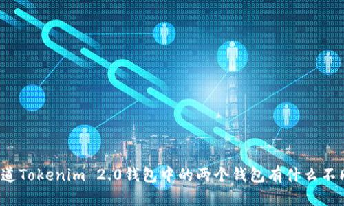 你知道Tokenim 2.0钱包中的两个钱包有什么不同吗？