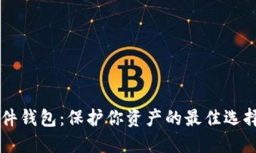 数字货币硬件钱包：保护你资产的最佳选择，快来了解！