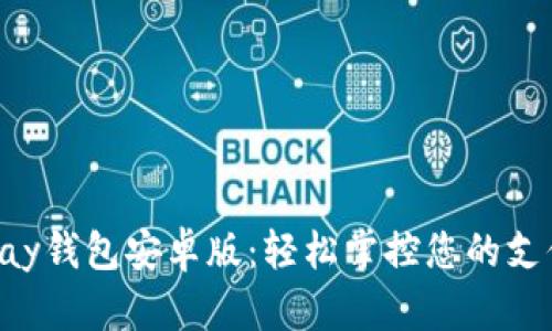 使用OKPay钱包安卓版：轻松掌控您的支付和转账