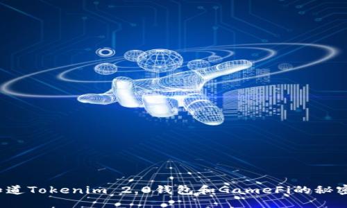 你知道Tokenim 2.0钱包和GameFi的秘密吗？