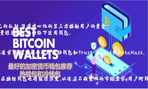   最早的区块链钱包是什么？它是如何改变我们的财务管理方式的？ / 

 guanjianci 区块链钱包, 比特币, 加密货币, 数字资产 /guanjianci 

引言：区块链钱包的起源
在比特币刚刚问世的那个时代，几乎没有人能预见到它将发展成如今如此庞大的加密货币生态系统。在2009年，随着中本聪（Satoshi Nakamoto）发布比特币白皮书的同时，第一个区块链钱包也悄然诞生。这个钱包不仅仅是存储数字资产的工具，它更是整个区块链革命的基石。

最早的区块链钱包：比特币核心钱包
最早的区块链钱包被称为比特币核心钱包（Bitcoin Core Wallet），最初名为“Bitcoin-Qt”。这个钱包是一种桌面客户端，能够实现比特币的发送与接收，用户可以用它把比特币存储在自己的电脑上。
比特币核心钱包的设计非常简单，用户通过生成一对公钥和私钥来实现对比特币的管理。公钥相当于一个银行账号，别人可以通过它向你转账；而私钥则如同密码，任何人持有私钥就可以控制与之关联的比特币。这一简单而又革命性的设计，被无数后续钱包所借鉴。

钱包的基本功能
最早的区块链钱包拥有一些基本功能。用户可以通过钱包界面查看自己的比特币余额、交易记录以及生成新的地址。对于当时的用户而言，这已经足够满足他们的需求。
用户可以通过设置交易费用来决定交易的优先级，交易手续费越高，交易的确认速度就会越快。这一灵活的费用机制，使得比特币网络能够根据实际情况下调节交易成本。

区块链钱包的演变
随着比特币的流行，区块链钱包也经历了巨大的变化。从最初的比特币核心钱包，到后来涌现出的各种钱包类型，如移动钱包、硬件钱包、网页钱包、冷钱包和热钱包，各种钱包解决方案层出不穷，满足了不同用户的需求。
例如，移动钱包使得用户可以在手机上随时随地管理自己的数字资产。硬件钱包则通过离线存储提供了更高的安全性，保护用户免受黑客攻击。此外，随着技术的发展，现在已经有了支持多种加密货币的钱包，极大便利了用户的资产管理。

为何钱包至关重要
区块链钱包不仅仅是储存数字资产的工具，它还承担着身份验证和交易签名的功能。
首先，数字资产的安全性取决于用户对私钥的管理。如果用户忽视了私钥的安全，可能会面临资产被盗的风险。相对而言，不同类型的钱包在安全性和便捷性上存在着不同的权衡。
其次，钱包通过公钥和私钥的配对机制，保证了交易的不可篡改和透明性，体现了区块链技术的优势。同时，用户也可以利用钱包实现资产的追踪与管理.

区块链钱包的未来
随着市场的不断成熟，区块链钱包也将在功能和安全性上不断进化。未来的区块链钱包可能会集成更多金融服务，比如贷款、投资、支付等，从而实现财富的全面管理。
同时，随着用户对隐私保护的要求上升，如何在保证便捷性的同时更好地保护用户隐私，将是区块链钱包发展的重要研究方向。

常见问题解答

问题一：比特币核心钱包安全吗？
比特币核心钱包的安全性相对较高，因为它是一个全节点钱包，需要下载整个比特币区块链进行运作。这样，用户能够全权控制自己的私钥，没有中心化的第三方接触用户的资金。
不过，为了保证安全，用户依然需要妥善管理自己的私钥和钱包文件。定期备份以及使用强密码都是基本的安全措施。同时，建议尽量避免在公共网络下使用钱包。

问题二：有没有哪个钱包是推荐使用的？
选择区块链钱包时，用户需根据自身需求来选择适合自己的钱包。如需高安全性，可以考虑使用硬件钱包，如Ledger或Trezor；如果追求便捷，可能会选择移动钱包如Trust Wallet或MetaMask。
总之，在选择钱包时，用户需权衡安全性、便捷性和支持的加密货币种类，找到最适合自己的一款钱包。

结语
最早的区块链钱包比特币核心钱包不仅是一次技术创新，更是开启了一个全新数字经济时代的钥匙。随着区块链技术的不断发展，区块链钱包也将继续演变，以适应不断变化的市场需求。用户对钱包的选择和使用，将塑造未来金融的面貌。无论如何，掌握区块链钱包的知识，无疑是在这个新兴加密货币时代生存和繁荣的关键。