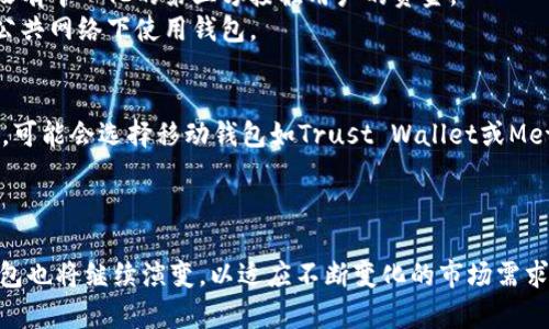   最早的区块链钱包是什么？它是如何改变我们的财务管理方式的？ / 

 guanjianci 区块链钱包, 比特币, 加密货币, 数字资产 /guanjianci 

引言：区块链钱包的起源
在比特币刚刚问世的那个时代，几乎没有人能预见到它将发展成如今如此庞大的加密货币生态系统。在2009年，随着中本聪（Satoshi Nakamoto）发布比特币白皮书的同时，第一个区块链钱包也悄然诞生。这个钱包不仅仅是存储数字资产的工具，它更是整个区块链革命的基石。

最早的区块链钱包：比特币核心钱包
最早的区块链钱包被称为比特币核心钱包（Bitcoin Core Wallet），最初名为“Bitcoin-Qt”。这个钱包是一种桌面客户端，能够实现比特币的发送与接收，用户可以用它把比特币存储在自己的电脑上。
比特币核心钱包的设计非常简单，用户通过生成一对公钥和私钥来实现对比特币的管理。公钥相当于一个银行账号，别人可以通过它向你转账；而私钥则如同密码，任何人持有私钥就可以控制与之关联的比特币。这一简单而又革命性的设计，被无数后续钱包所借鉴。

钱包的基本功能
最早的区块链钱包拥有一些基本功能。用户可以通过钱包界面查看自己的比特币余额、交易记录以及生成新的地址。对于当时的用户而言，这已经足够满足他们的需求。
用户可以通过设置交易费用来决定交易的优先级，交易手续费越高，交易的确认速度就会越快。这一灵活的费用机制，使得比特币网络能够根据实际情况下调节交易成本。

区块链钱包的演变
随着比特币的流行，区块链钱包也经历了巨大的变化。从最初的比特币核心钱包，到后来涌现出的各种钱包类型，如移动钱包、硬件钱包、网页钱包、冷钱包和热钱包，各种钱包解决方案层出不穷，满足了不同用户的需求。
例如，移动钱包使得用户可以在手机上随时随地管理自己的数字资产。硬件钱包则通过离线存储提供了更高的安全性，保护用户免受黑客攻击。此外，随着技术的发展，现在已经有了支持多种加密货币的钱包，极大便利了用户的资产管理。

为何钱包至关重要
区块链钱包不仅仅是储存数字资产的工具，它还承担着身份验证和交易签名的功能。
首先，数字资产的安全性取决于用户对私钥的管理。如果用户忽视了私钥的安全，可能会面临资产被盗的风险。相对而言，不同类型的钱包在安全性和便捷性上存在着不同的权衡。
其次，钱包通过公钥和私钥的配对机制，保证了交易的不可篡改和透明性，体现了区块链技术的优势。同时，用户也可以利用钱包实现资产的追踪与管理.

区块链钱包的未来
随着市场的不断成熟，区块链钱包也将在功能和安全性上不断进化。未来的区块链钱包可能会集成更多金融服务，比如贷款、投资、支付等，从而实现财富的全面管理。
同时，随着用户对隐私保护的要求上升，如何在保证便捷性的同时更好地保护用户隐私，将是区块链钱包发展的重要研究方向。

常见问题解答

问题一：比特币核心钱包安全吗？
比特币核心钱包的安全性相对较高，因为它是一个全节点钱包，需要下载整个比特币区块链进行运作。这样，用户能够全权控制自己的私钥，没有中心化的第三方接触用户的资金。
不过，为了保证安全，用户依然需要妥善管理自己的私钥和钱包文件。定期备份以及使用强密码都是基本的安全措施。同时，建议尽量避免在公共网络下使用钱包。

问题二：有没有哪个钱包是推荐使用的？
选择区块链钱包时，用户需根据自身需求来选择适合自己的钱包。如需高安全性，可以考虑使用硬件钱包，如Ledger或Trezor；如果追求便捷，可能会选择移动钱包如Trust Wallet或MetaMask。
总之，在选择钱包时，用户需权衡安全性、便捷性和支持的加密货币种类，找到最适合自己的一款钱包。

结语
最早的区块链钱包比特币核心钱包不仅是一次技术创新，更是开启了一个全新数字经济时代的钥匙。随着区块链技术的不断发展，区块链钱包也将继续演变，以适应不断变化的市场需求。用户对钱包的选择和使用，将塑造未来金融的面貌。无论如何，掌握区块链钱包的知识，无疑是在这个新兴加密货币时代生存和繁荣的关键。