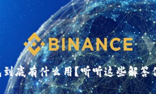 区块链钱包到底有什么用？听听这些解答你就明白了！