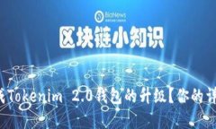 如何顺利完成Tokenim 2.0钱包的升级？你的详细指南