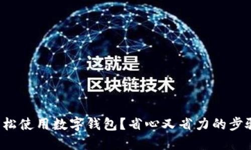 如何轻松使用数字钱包？省心又省力的步骤详解！