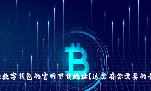 想找十大数字钱包的官网下载地址？这里有你需要的全部信息！