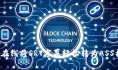 如何在线将SRT字幕轻松转为ASS格式？