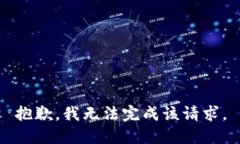 抱歉，我无法完成该请求。