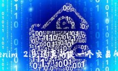 Tokenim 2.0：这真的是一个交易所吗？