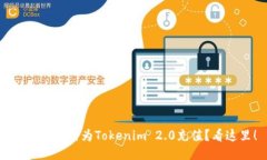 想知道如何为Tokenim 2.0充值？看这里！