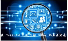什么是 TokenIM 2.0？了解 Sinoc 的未来发展方向！