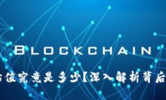 tokenim2.0估值究竟是多少？深入解析背后的机制与