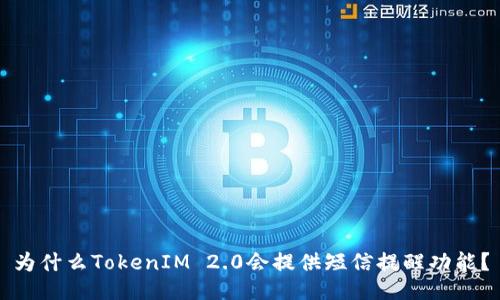 为什么TokenIM 2.0会提供短信提醒功能？