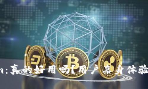 Tokenim：真的好用吗？用户亲身体验告诉你！