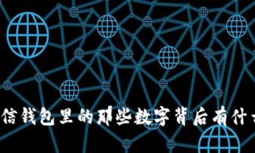 你知道微信钱包里的那些数字背后有什么秘密吗？