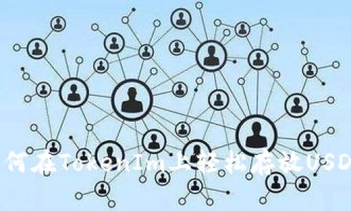 如何在TokenIm上轻松存放USDT？