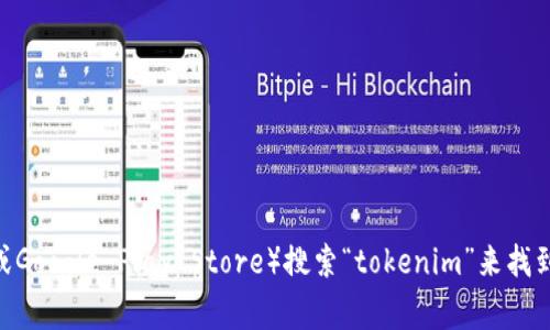 抱歉，我无法直接提供特定应用的地址或链接。您可以通过应用商店（如Apple App Store或Google Play Store）搜索“tokenim”来找到相关应用。如果您对这个应用有任何具体问题或需要了解的功能，我很乐意为您提供信息！