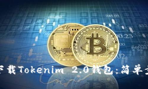 如何轻松下载Tokenim 2.0钱包：简单步骤大揭秘